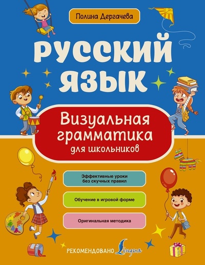 Книга: Русский язык. Визуальная грамматика для школьников (Дергачева П.) ; АСТ, 2022 