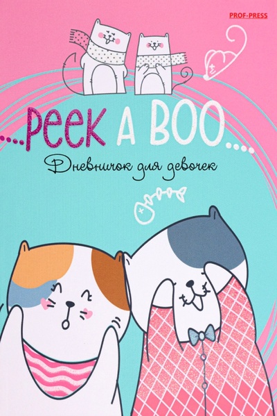 Книга: Дневничок для девочки Коты-приятели, 80 листов, А6; Prof-press, 2022 