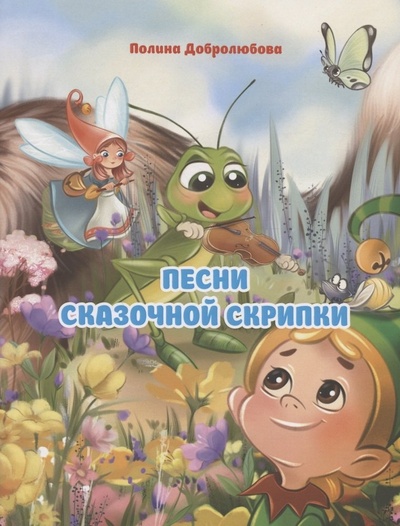 Книга: Песни сказочной скрипки (Добролюбова Полина Юрьевна) ; Перо, 2022 