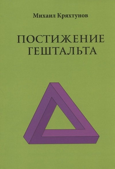 Книга: Постижение Гештальта (Кряхтунов Михаил) ; Перо, 2022 