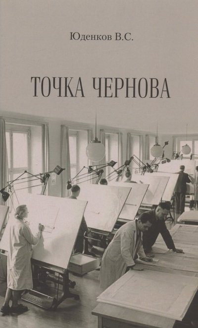 Книга: Точка Чернова (Юденков Валерий Сергеевич) ; Перо, 2022 