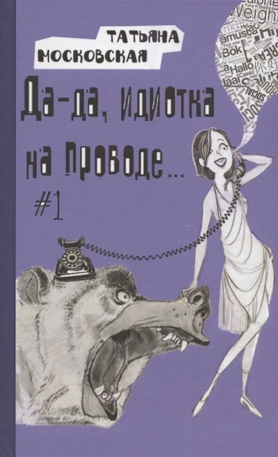 Книга: Да-да, идиотка на проводе… #1 (Московская Татьяна) ; Перо, 2022 