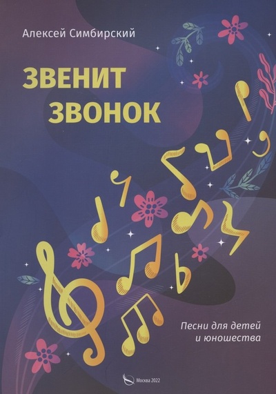 Книга: Звенит звонок. Песни для детей и юношества (Симбирский Алексей) ; Перо, 2022 