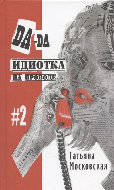 Книга: Да-да, идиотка на проводе… #2 (Московская Татьяна) ; Перо, 2022 