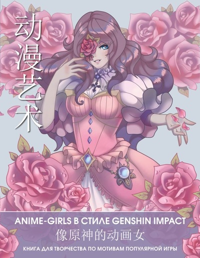 Книга: Anime Art. Anime-girls в стиле Genshin Impact. Книга для творчества по мотивам популярной игры (Цуркан В. (ред.)) ; ООО 