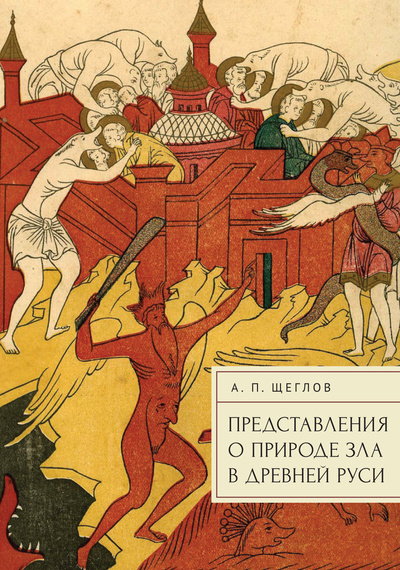 Книга: Представления о природе зла в Древней Руси (Щеглов А.) ; Алетейя, 2023 