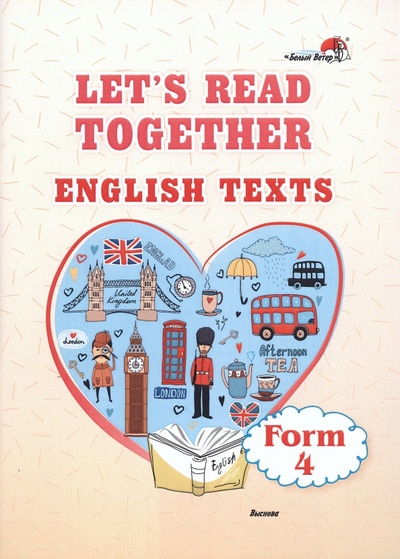 Книга: Let's read together. English texts. Form 4; Выснова, 2022 