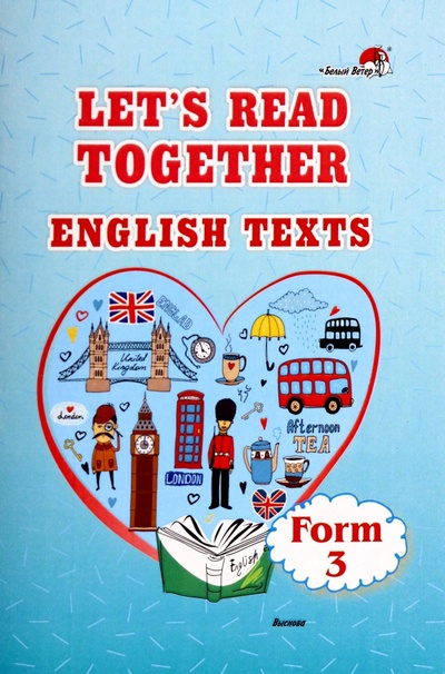 Книга: Let's read together. English texts. Form 3; Выснова, 2022 