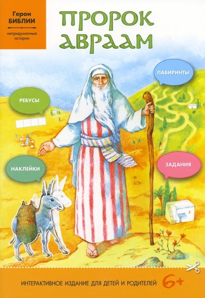 Книга: Пророк Авраам. Друг Божий (Монахиня (Юдина) Алексия) ; Свято-Елисаветинский монастырь, 2023 