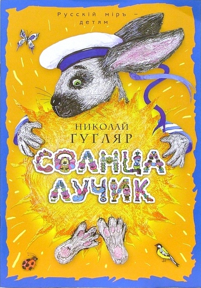 Книга: Солнца лучик (Гугляр Николай Михайлович) ; Русский мир, 2006 