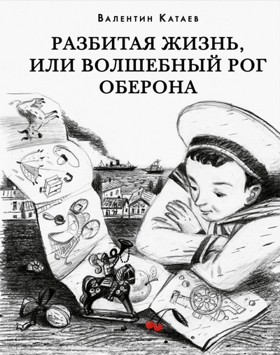 Книга: Разбитая жизнь, или Волшебный рог Оберона (Катаев Валентин Петрович) ; Нигма, 2023 