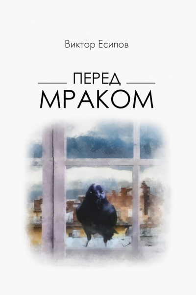 Книга: Перед мраком (Есипов Виктор Михайлович) ; Нестор-История, 2022 