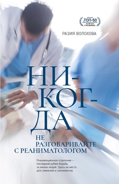 Книга: Никогда не разговаривайте с реаниматологом (Волохова Разия) ; Яуза, 2022 