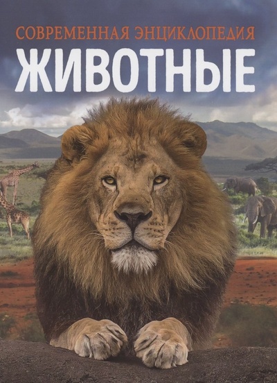 Книга: Животные. Современная энциклопедия (Мартин Клаудия) ; РОСМЭН, 2023 
