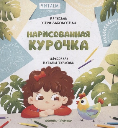 Книга: Нарисованная курочка (Заболотная Этери Николаевна) ; Феникс, 2023 