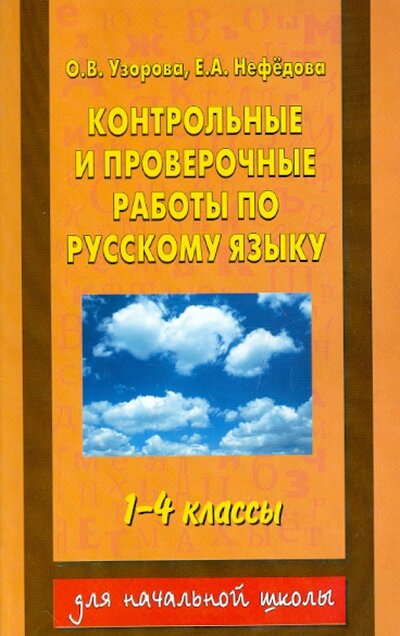 Книга: Контр. и провер. работы по рус. языку 1-4 кл (Узорова О.) ; АСТ, 2015 
