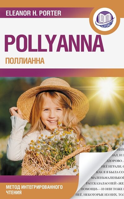 Книга: Поллианна = Pollyanna (Портер Элинор) ; АСТ, 2023 