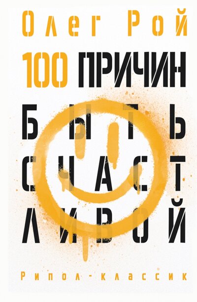 Книга: 100 причин быть счастливой (Рой Олег Юрьевич) ; РИПОЛ классик Группа Компаний ООО, 2023 