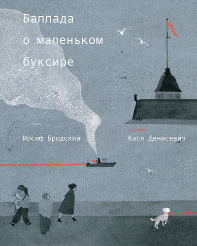 Книга: Баллада о маленьком буксире (Бродский И., Денисевич К.) ; Подписные издания, 2022 