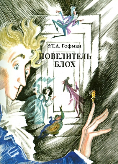 Книга: Повелитель блох (Гофман Эрнст Теодор Амадей) ; Московские учебники, 2007 