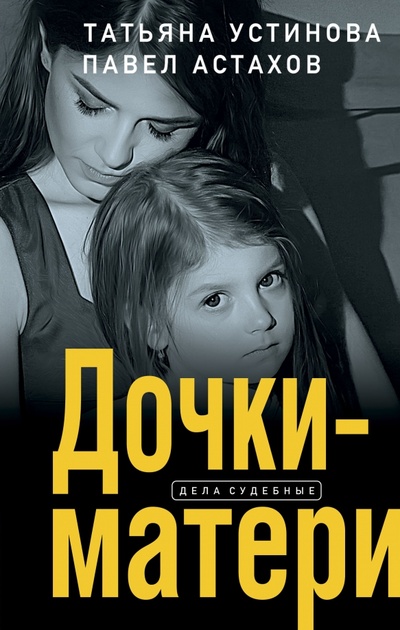 Книга: Дочки-матери (Устинова Татьяна Витальевна, Астахов Павел Алексеевич) ; Эксмо, 2023 
