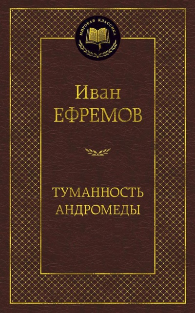 Книга: Туманность Андромеды (Ефремов Иван Антонович) ; Азбука, 2023 