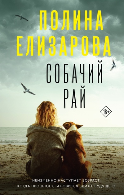 Книга: Собачий рай (Елизарова Полина) ; Эксмо, 2023 
