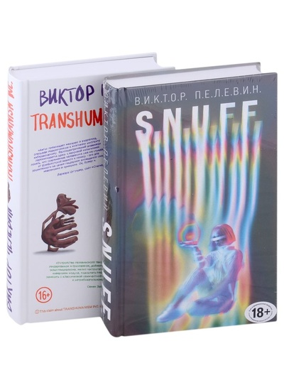 Книга: S.N.U.F.F. Transhumanism inc. (комплект из 2 книг) (Пелевин Виктор Олегович) ; Эксмо, 2023 