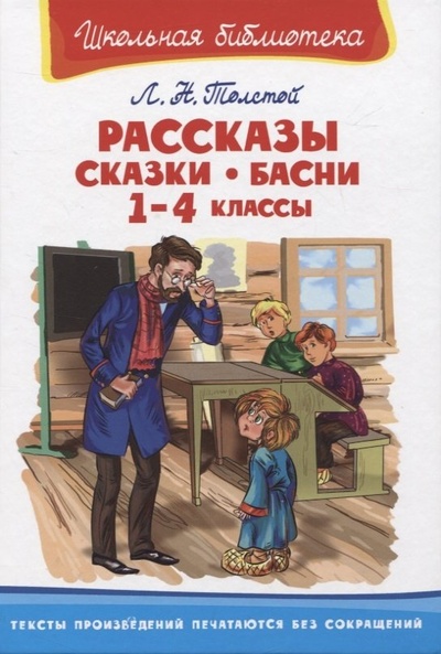 Книга: Рассказы, сказки, басни. 1-4 классы (Толстой Лев Николаевич) ; Омега, 2022 