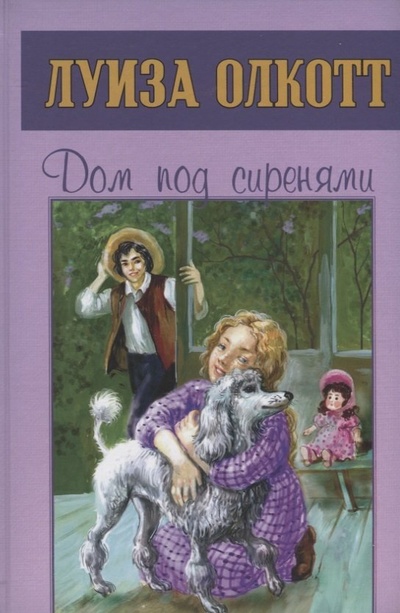 Книга: Дом под сиренями (Олкотт Луиза Мэй) ; ЭНАС-КНИГА, 2023 