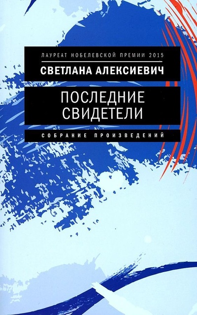 Книга: Последние свидетели: Соло для детского голоса (Алексиевич Светлана Александровна) ; Время, 2022 