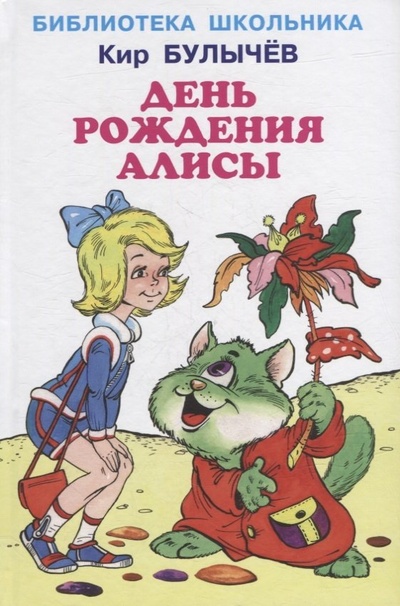 Книга: День рождения Алисы (Булычев Кир) ; Искатель, 2022 