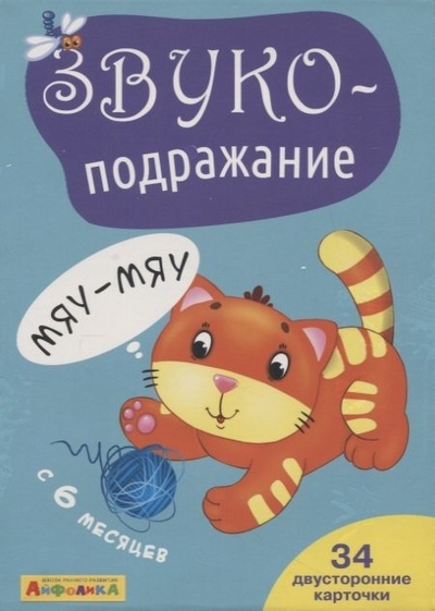Книга: Айфолика. Набор развивающих карточек для детей "Звукоподражание" (Малахова А.А.) ; Омега, 2022 