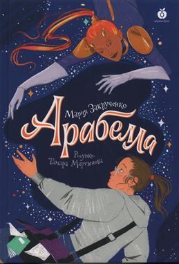 Книга: Арабелла (Закрученко Мария) ; Абрикобукс, 2022 