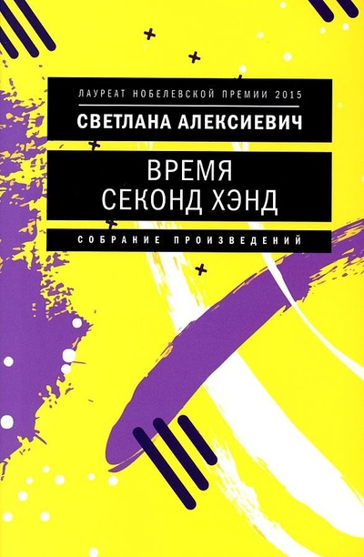 Книга: Время секонд хэнд (Алексиевич Светлана Александровна) ; Время, 2022 