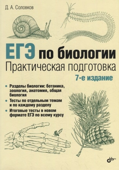 Книга: ЕГЭ по биологии. Практическая подготовка (Соловков Дмитрий Андреевич) ; БХВ, 2023 