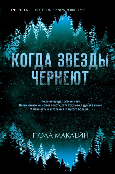 Книга: Когда звезды чернеют (Маклейн Пола) ; Inspiria, 2023 