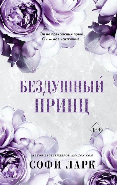 Книга: Бездушный принц (Ларк Софи) ; Freedom, 2023 
