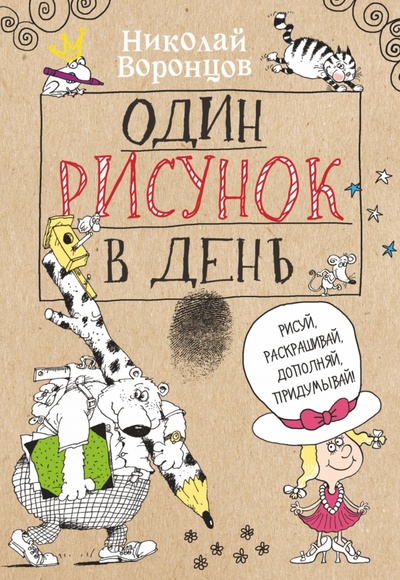 Книга: Один рисунок в день (Воронцов Николай Павлович) ; АСТ, 2023 