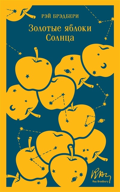 Книга: Золотые яблоки Солнца (Брэдбери Рэй) ; Эксмо, 2023 