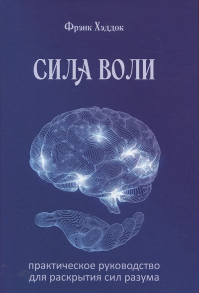 Книга: Сила воли Практическое руководство для раскрытия сил разума (Хэддок Фрэнк) ; Велигор, 2022 