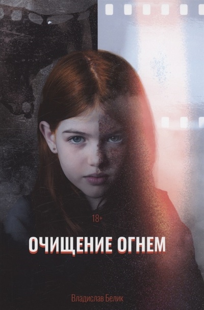 Книга: Очищение огнем (Белик Владислав) ; RUGRAM_Publishing, 2022 