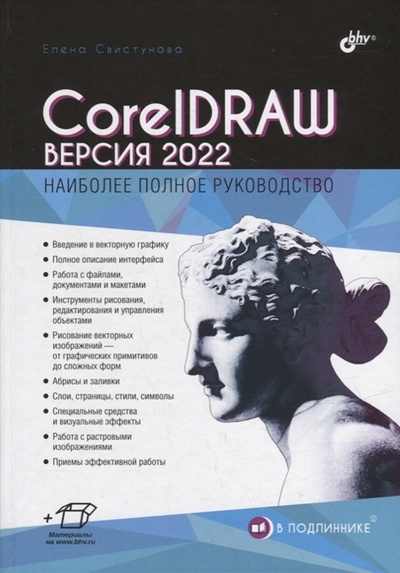 Книга: CorelDRAW Версия 2022 (Свистунова Елена Станиславовна) ; БХВ, 2023 