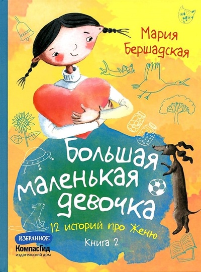 Книга: Большая маленькая девочка 12 историй про Женю Книга 2 (Бершадская Мария) ; КомпасГид, 2022 