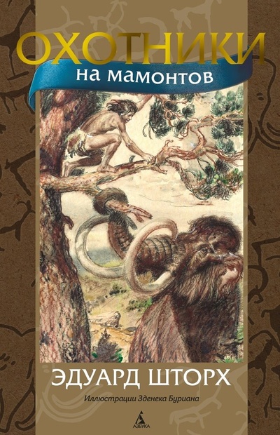 Книга: Охотники на мамонтов (Шторх Эдуард) ; Азбука, 2023 