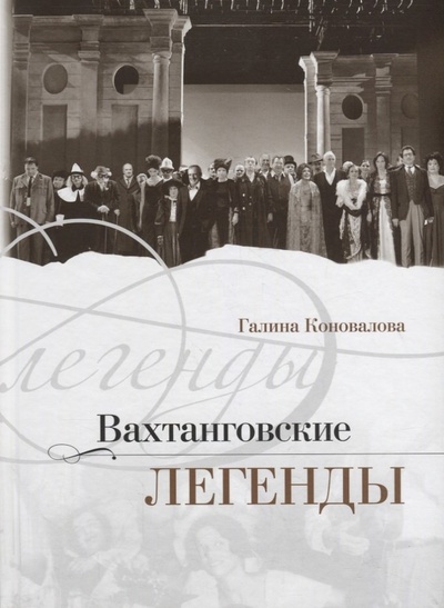 Книга: Вахтанговские легенды (Коновалова Галина Львовна) ; Театралис, 2014 