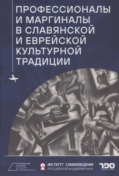 Книга: Профессионалы и маргиналы в славянской и еврейской культурной традиции (Белова О.В.) ; БиблиоРоссика, 2022 