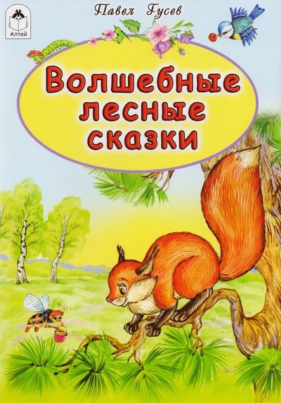 Книга: Волшебные лесные сказки (Гусев Павел Васильевич) ; Алтей, 2016 