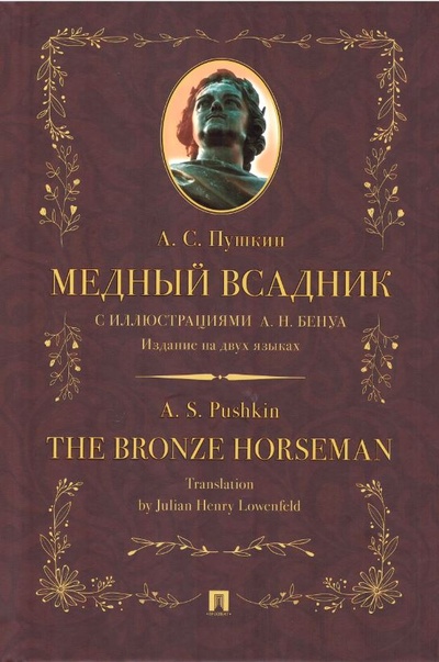 Книга: Медный всадник (Пушкин А.С.) ; Проспект, 2023 