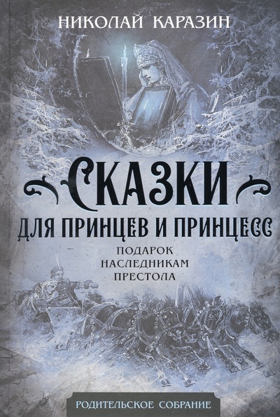Книга: Сказки для принцев и принцесс. Подарок наследникам престола (Каразин Николай Николаевич) ; Родина, 2022 